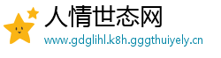 人情世态网